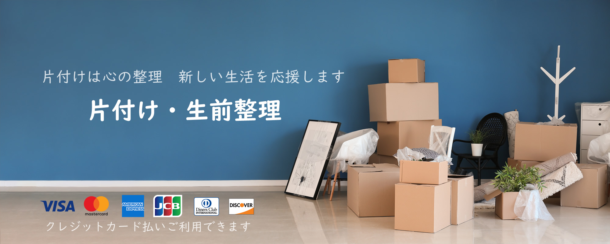 神奈川県厚木市の遺品整理なら片づけコーナン株式会社 港南サービスメイン画像1