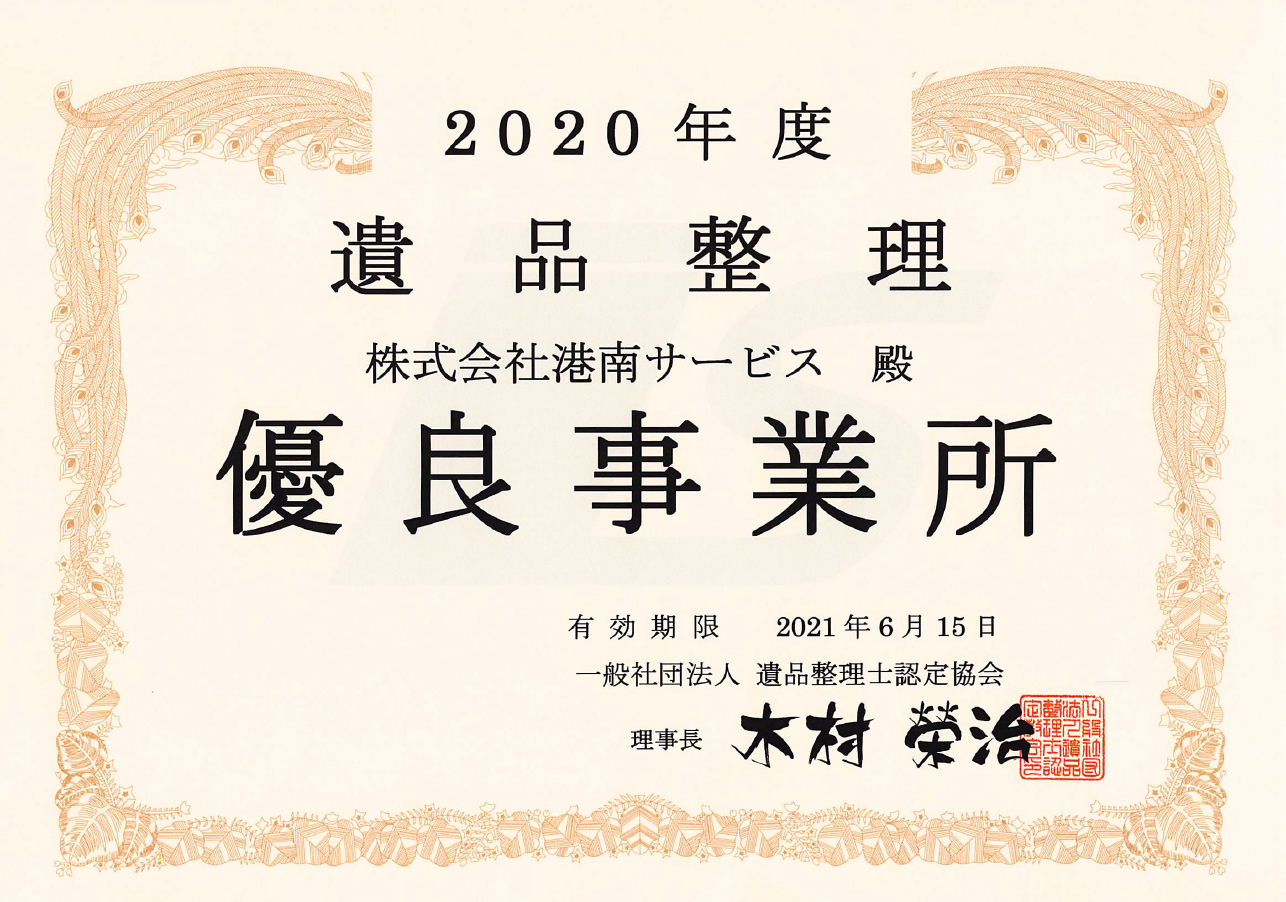 遺品整理優良事業所バナー