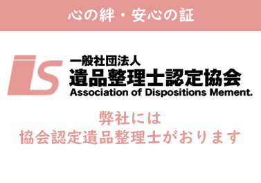 遺品整理士認定協会バナー