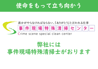事件現場特殊清掃センターバナー