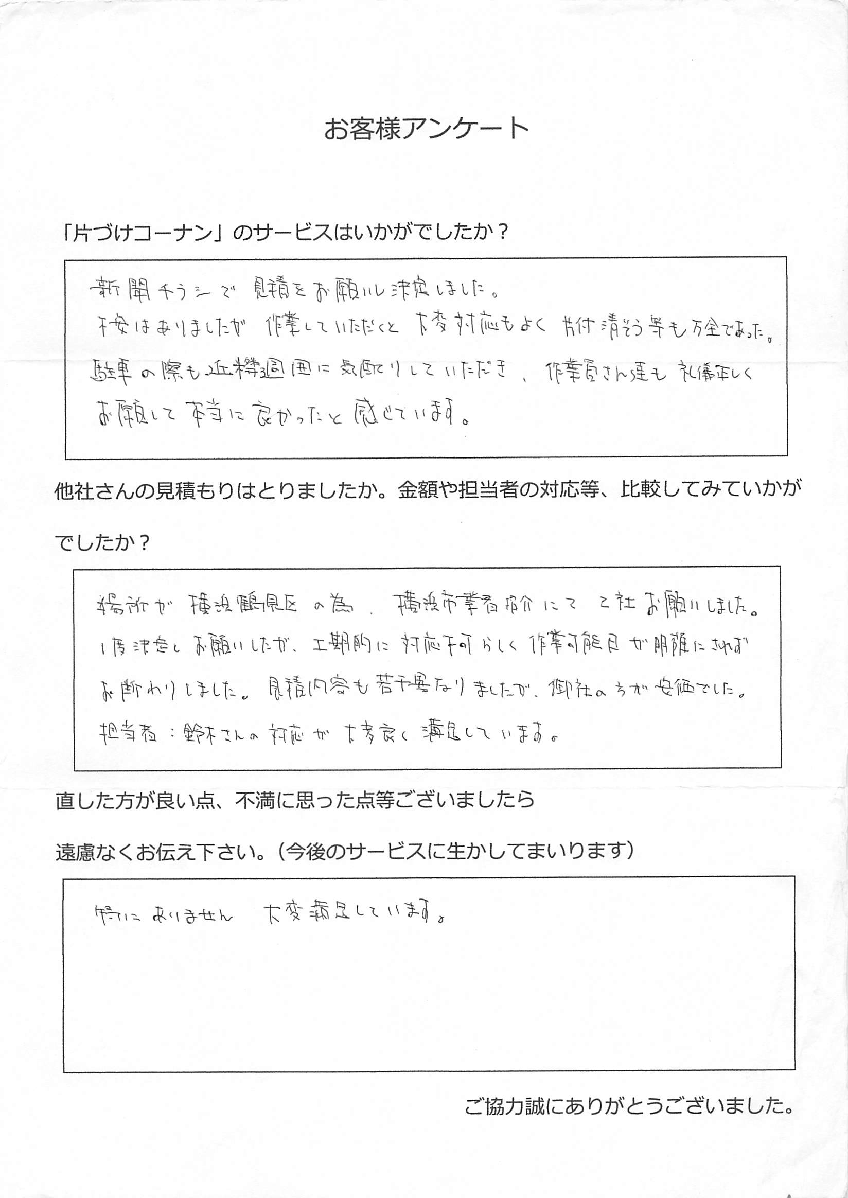 綾瀬市蓼川 M様