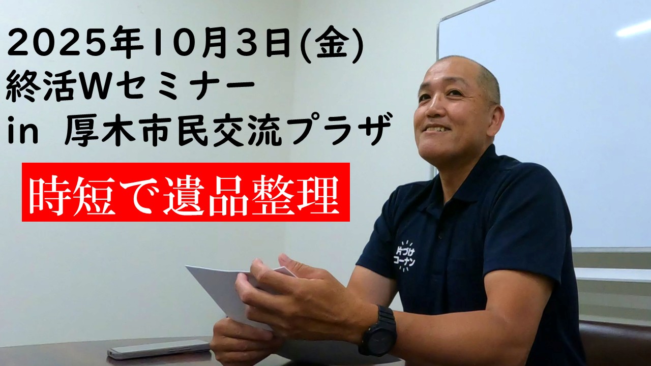 あつぎ市民交流プラザ「終活Wセミナー」